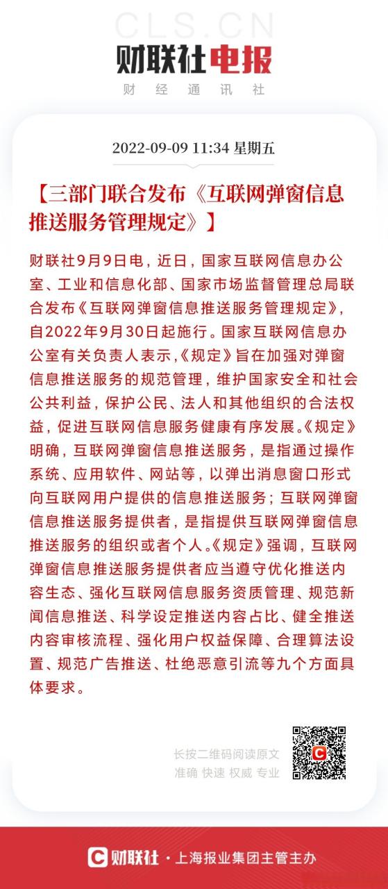 規(guī)范彈窗服務(wù)，守護(hù)清朗網(wǎng)絡(luò)空間——評三部門聯(lián)合發(fā)布《互聯(lián)網(wǎng)彈窗信息推送服務(wù)管理規(guī)定》