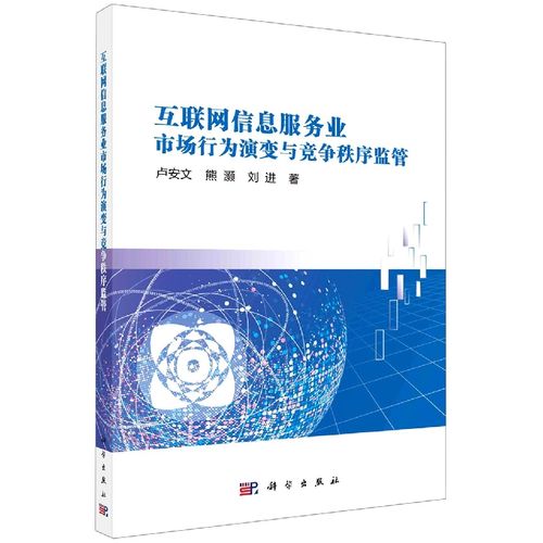 互聯(lián)網(wǎng)信息服務(wù)業(yè)市場行為演變與競爭秩序監(jiān)管探析